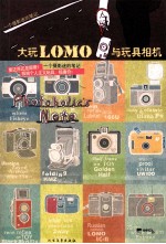 大玩LOMO与玩具相机