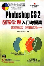 Photoshop CS2 图像处理入门与提高