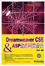 Dreamweaver CS5&ASP动态网页设计