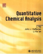 定量化学分析 = QUANTITATIVE CHEMICAL ANALYSIS