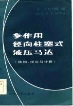 多作用径向柱塞式液压马达 结构、理论与计算