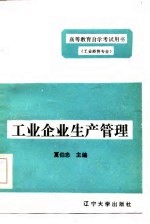 工业企业管理  第3分册  工业企业生产管理