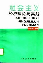 社会主义经济理论与实践