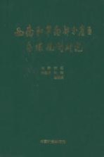 西南和华南部分省区区域规划研究