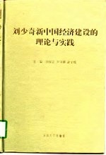 刘少奇新中国经济建设的理论与实践