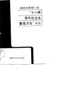 国家经委推广的“十八种现代化管理方法”讲话