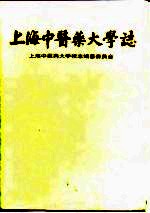 上海中医药大学志 1956-1996