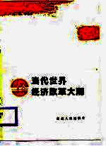 当代世界经济改革大潮