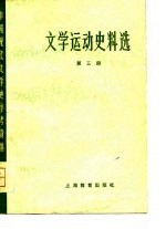 中国现代文学史参考资料 文学运动史料选 3