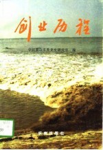 创业历程 萧山市1995年强镇 场 、村改革发展纪略