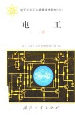 电子工业工人初级技术教材 6 电工