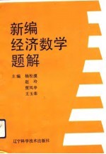 新编经济数学题解