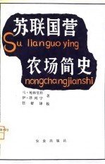 苏联国营农场简史 1917-1975年