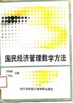 国民经济管理数学方法