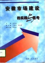 安徽市场建设的实践与思考