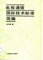 电报通信国际技术标准简编