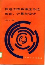 低速大扭矩液压马达理论、计算与设计