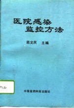 医院感染监控方法