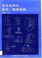 各类电焊机使用、维修指南