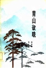 青山欲晓