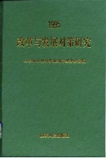 改革与发展对策研究 山东省社会科学规划重点研究课题1995年成果汇编