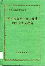 银川市资本主义工商业的社会主义改造