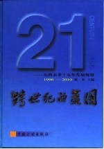 跨世纪的蓝图 山西未来十五年发展规划