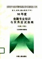 95年度金融专业知识与实务应试指南 初级、中级