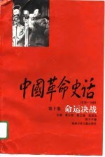 中国革命史话 1919-1949 第10卷 命运决战