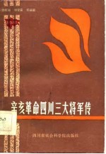 辛亥革命四川三大将军传