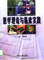 医学理论与临床实践 1998卷