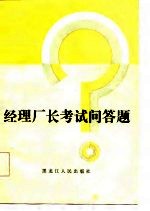 经理厂长考试问答题