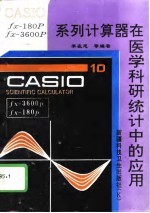 CASIO fx-180P fx-3600P系列计算器在医学科研统计中的应用