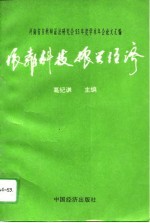 依靠科技 振兴经济 河南省自然辩证法研究会93年度学术年会论文汇编