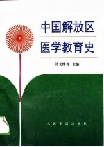 中国解放区医学教育史