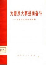 为普及大寨县而奋斗 农业学大寨宣讲材料