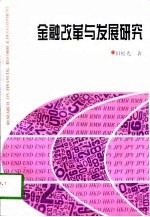 金融改革与发展研究