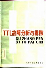 TTL故障分析与排除