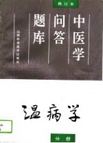 中医学问答题库 修订本 温病学分册