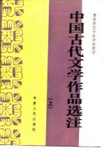 高等师范专科学校教材  中国古代文学作品选注  上