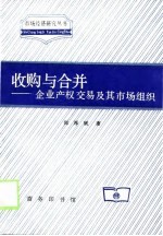 收购与合并 企业产权交易及其市场组织