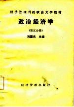 经济管理刊授联合大学教材 政治经济学 第5分册