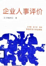 企业人事评价 厂长经理的智囊