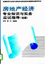 房地产经济专业知识与实务应试指导 初级