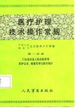 医疗护理技术操作常规 第1分册 门诊急诊及入院出院常规医护记录、病案管理与医疗统计