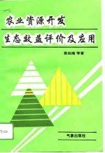 农业资源开发生态效益评价及应用