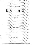 全国高等水产院校试用教材 淡水生物学 上 分类学部分