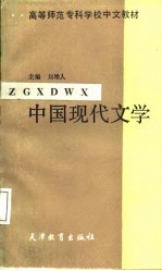 中国现代文学