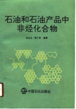 石油和石油产品中非烃化合物