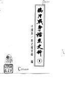 鸦片战争档案史料 Ⅱ